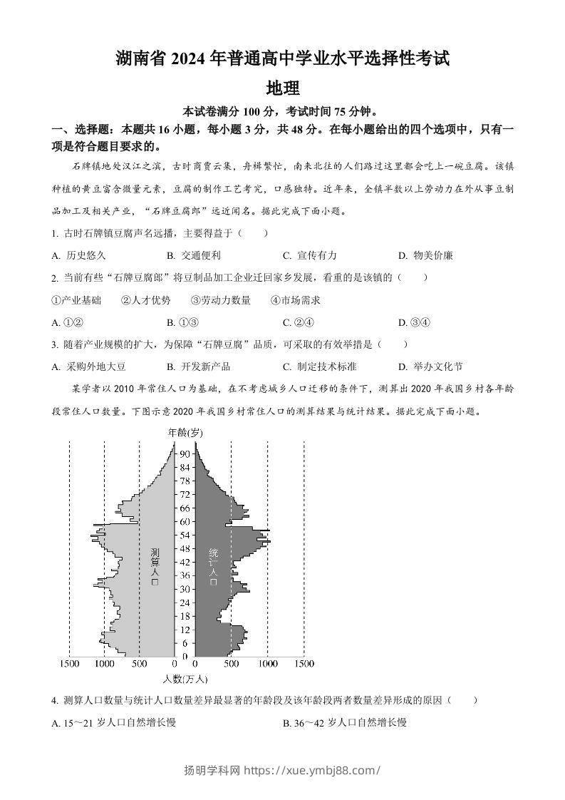 2024年高考地理试卷（湖南）（空白卷）-扬明学科网