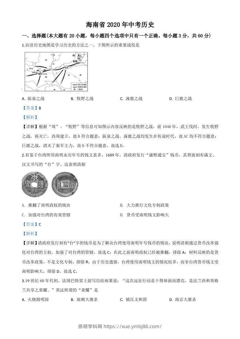 海南省2020年中考历史试题（含答案）-扬明学科网