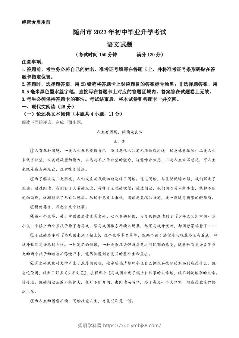 2023年湖北省随州市中考语文试题（含答案）-扬明学科网