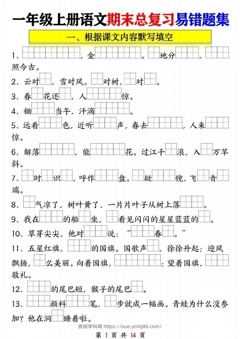 一年级语文上册期末复习九大专项-扬明学科网