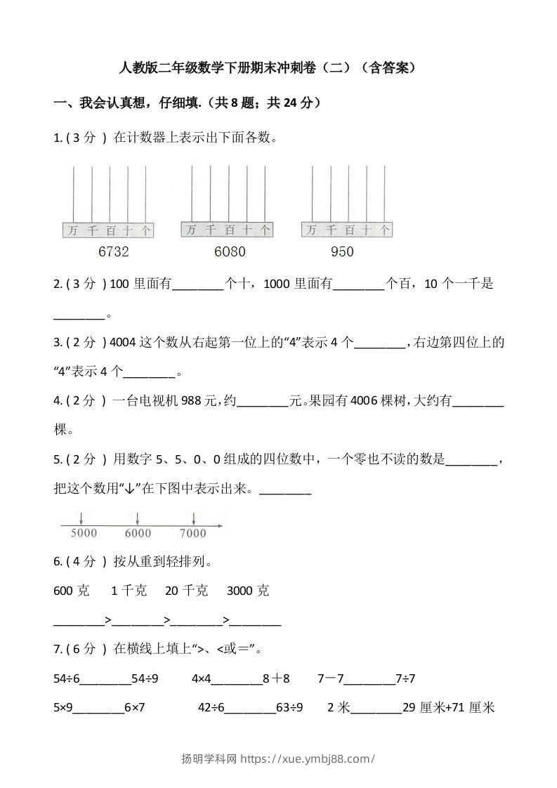 【期末】人教版二年级数学下册期末冲刺卷（二）（含答案）-扬明学科网