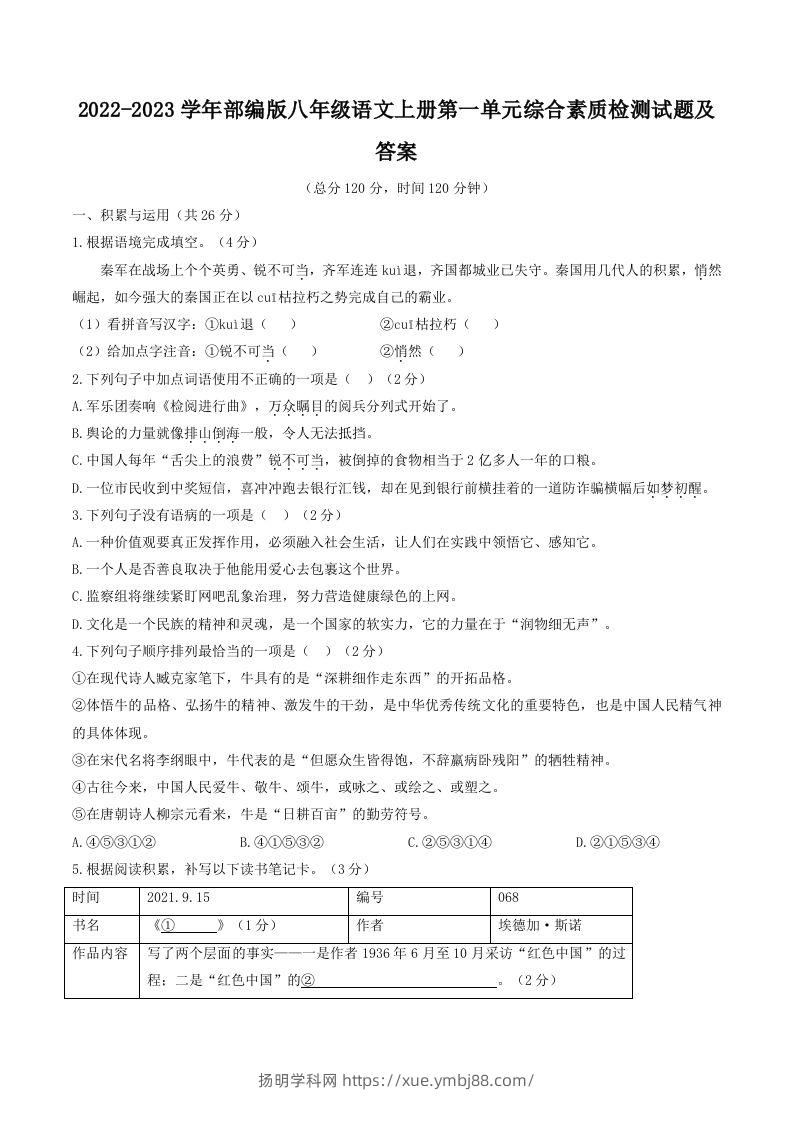 2022-2023学年部编版八年级语文上册第一单元综合素质检测试题及答案(Word版)-扬明学科网