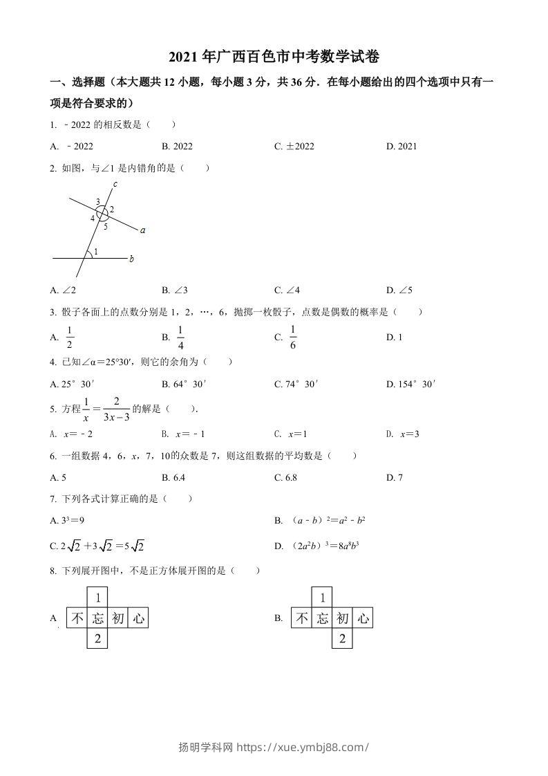 广西百色市2021年中考真题数学试卷（空白卷）-扬明学科网