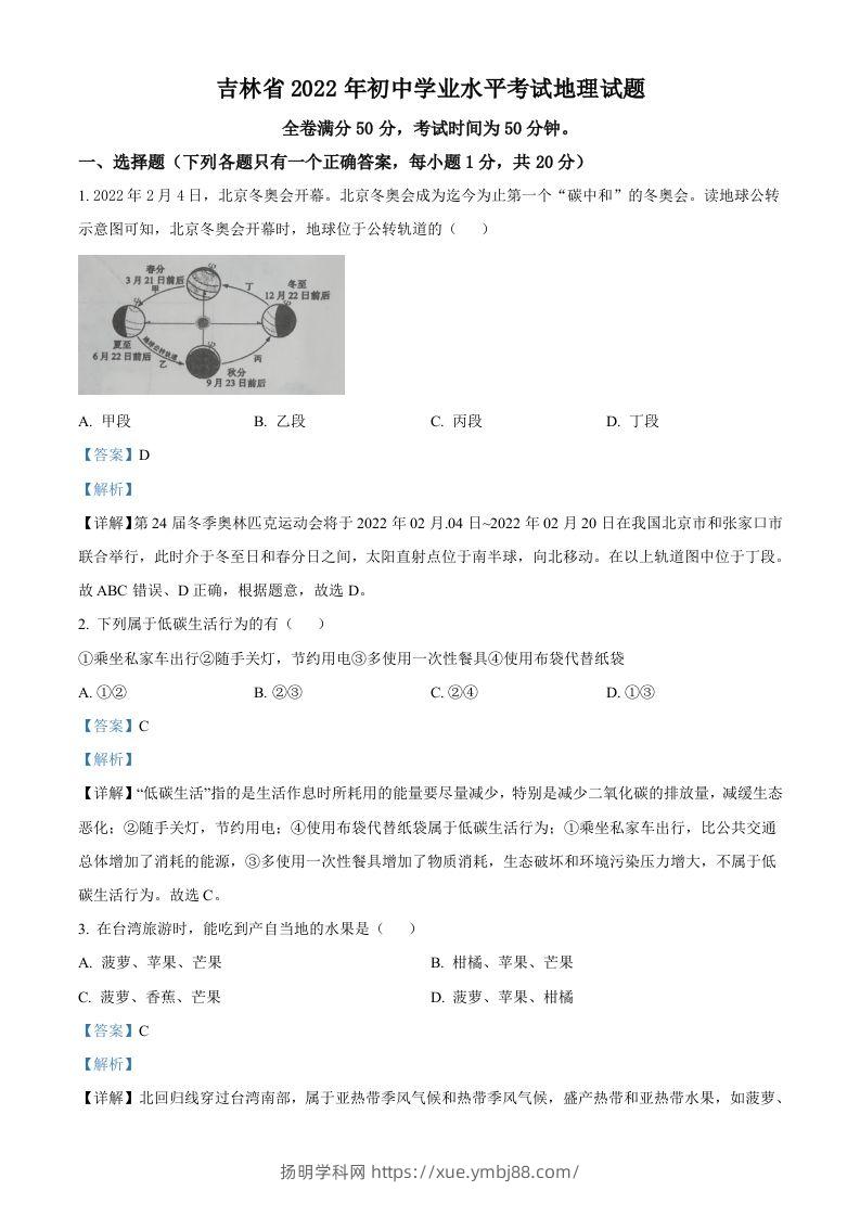 2022年吉林省白城市中考地理真题（含答案）-扬明学科网