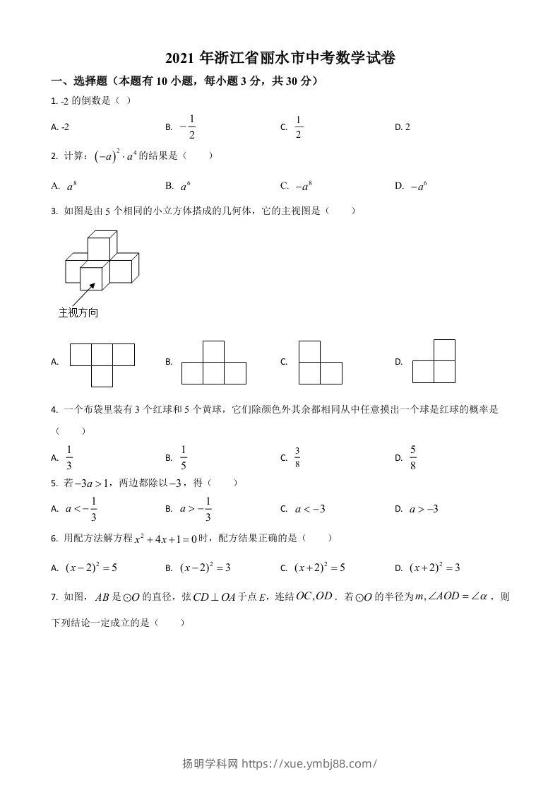 浙江省丽水市2021年中考数学真题（空白卷）-扬明学科网