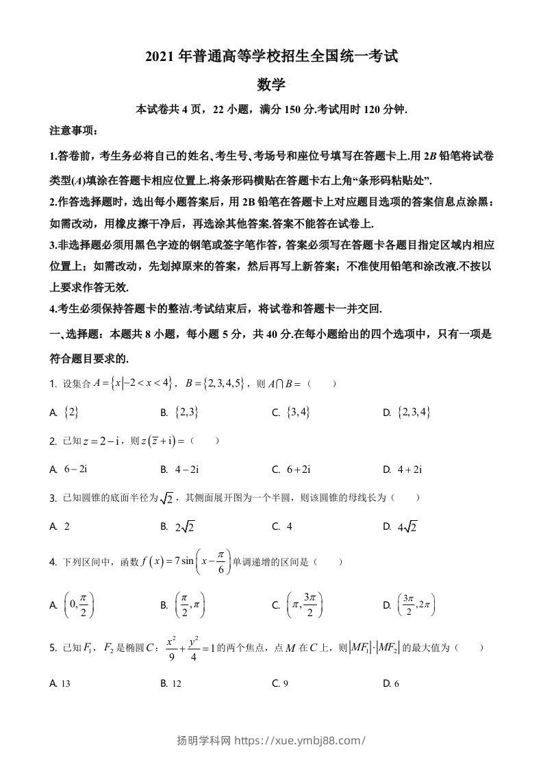 2021年高考数学试卷（新高考Ⅰ卷）（空白卷）-扬明学科网