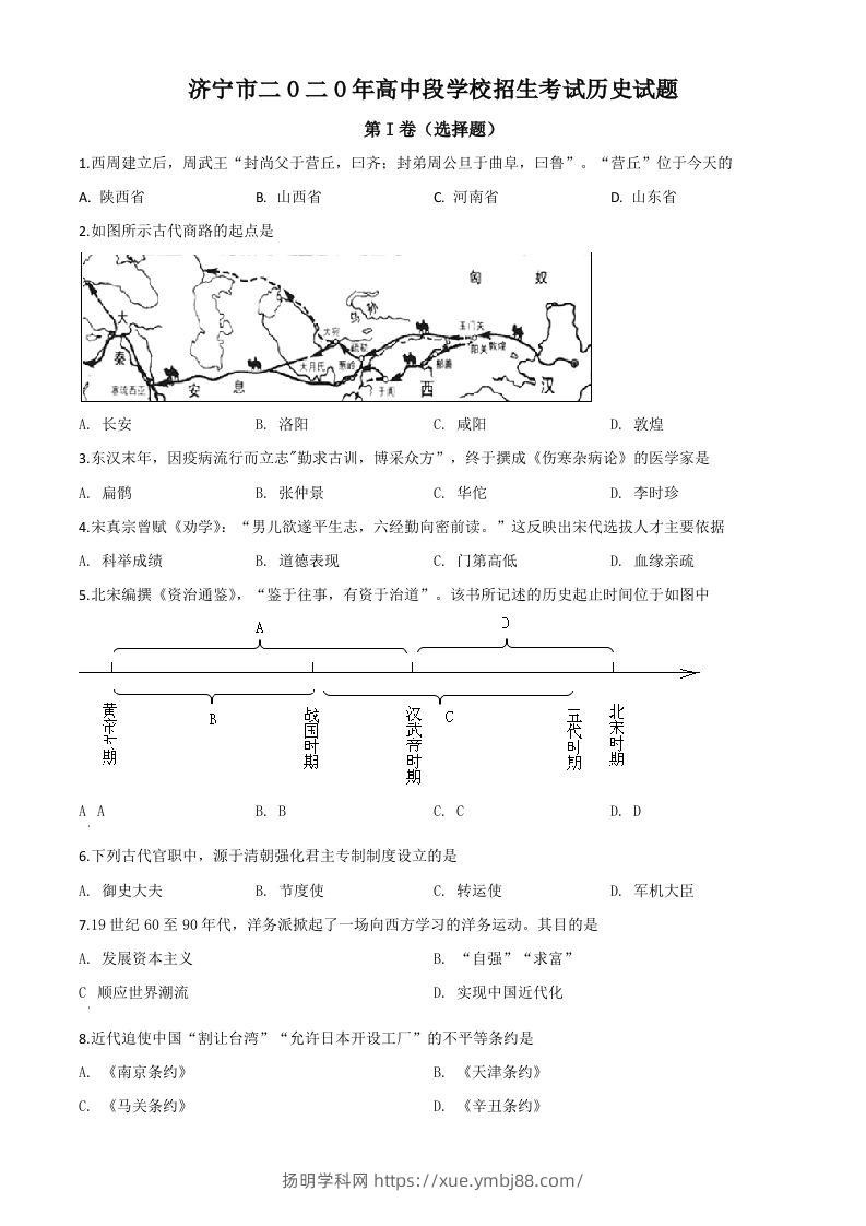 山东省济宁市2020年中考历史试题（空白卷）-扬明学科网