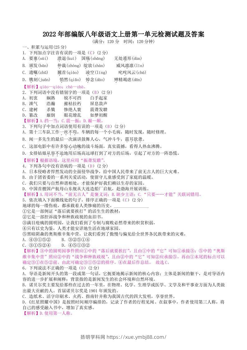 2022年部编版八年级语文上册第一单元检测试题及答案(Word版)-扬明学科网