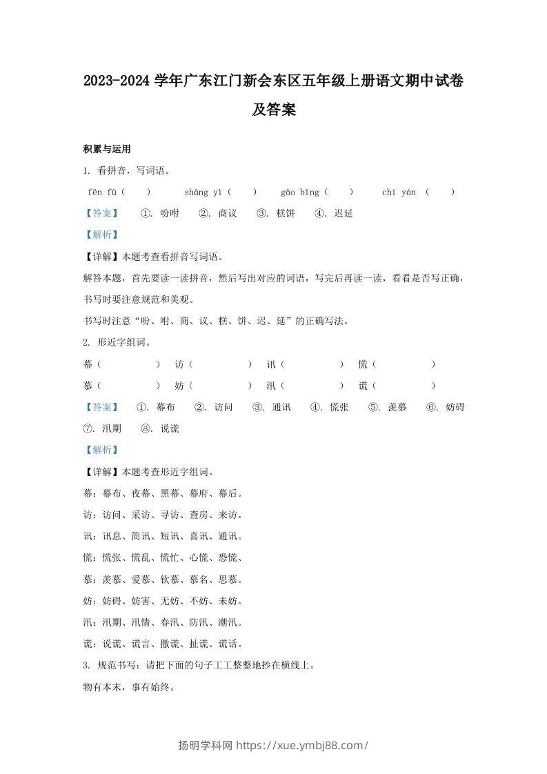2023-2024学年广东江门新会东区五年级上册语文期中试卷及答案(Word版)-扬明学科网
