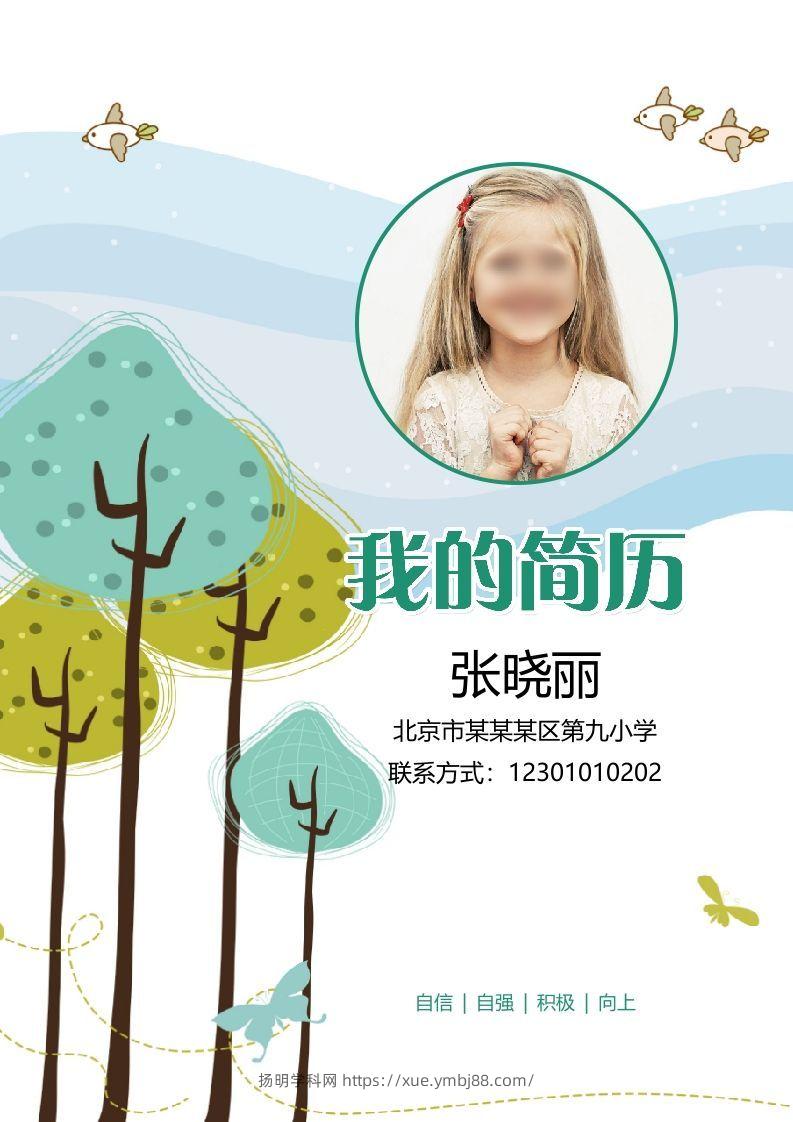 多页-小升初简历25-扬明学科网