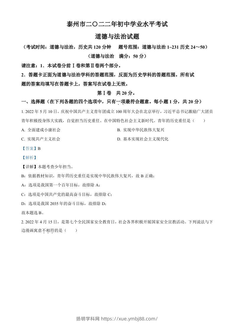 2022年江苏省泰州市中考道德与法治真题（含答案）-扬明学科网