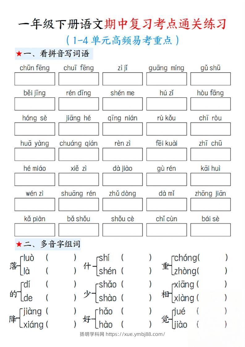 一下语文期中1-4单元高频易考重点13页-扬明学科网