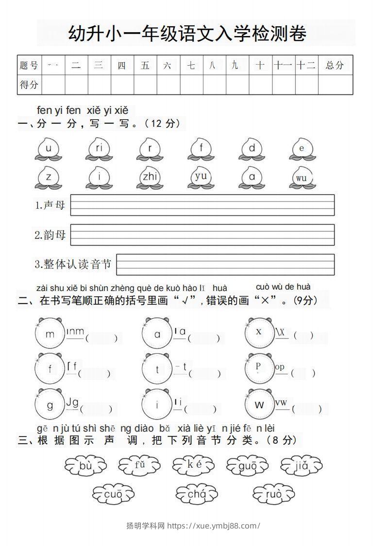 幼升小新一年级语文测试卷-扬明学科网