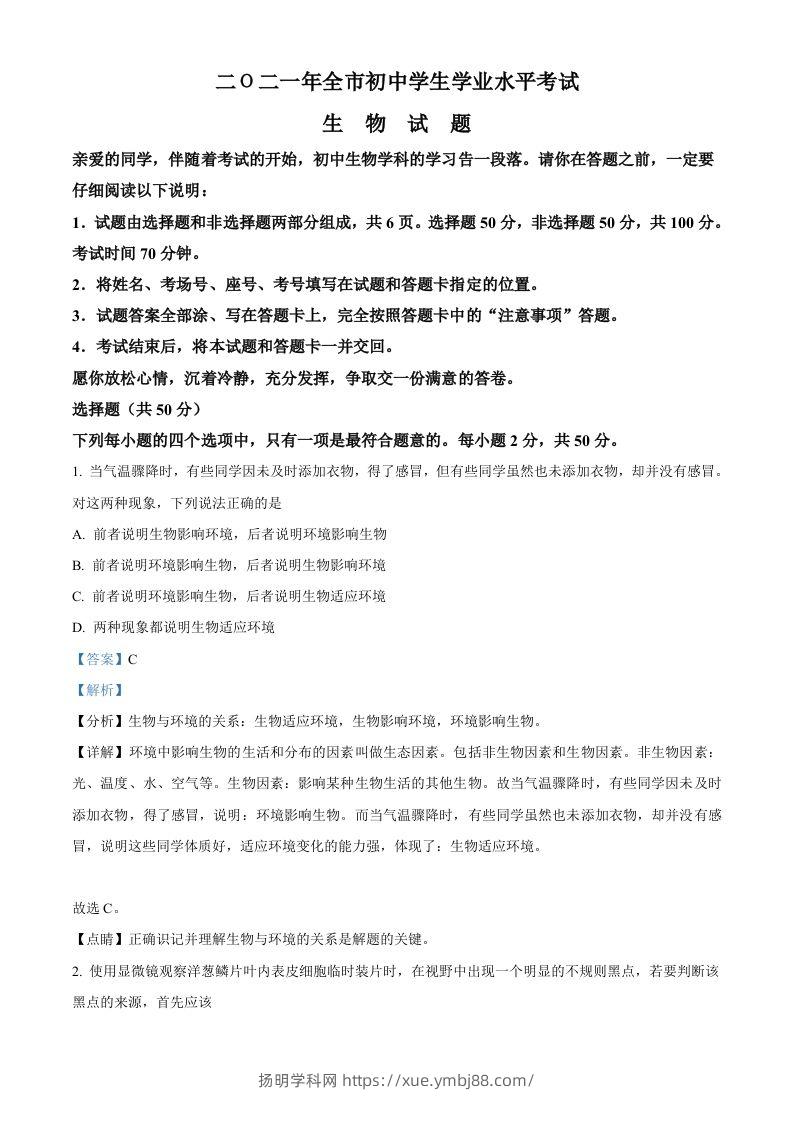 山东省聊城市2021年中考生物试题（含答案）-扬明学科网