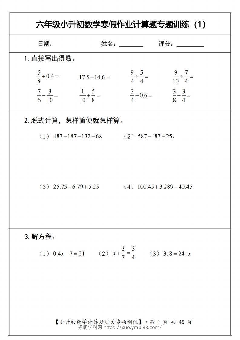 小升初数学《计算题过关专项训练》-扬明学科网