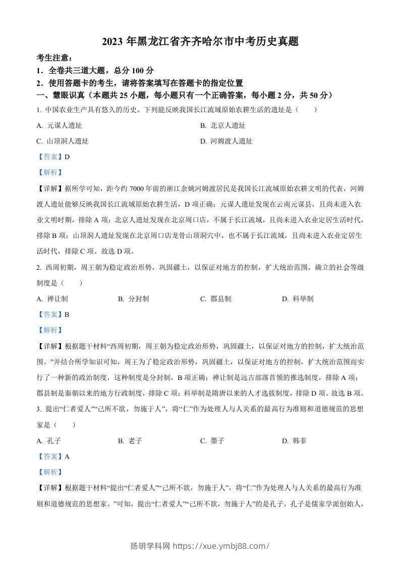 2023年黑龙江省齐齐哈尔市中考历史真题（含答案）-扬明学科网