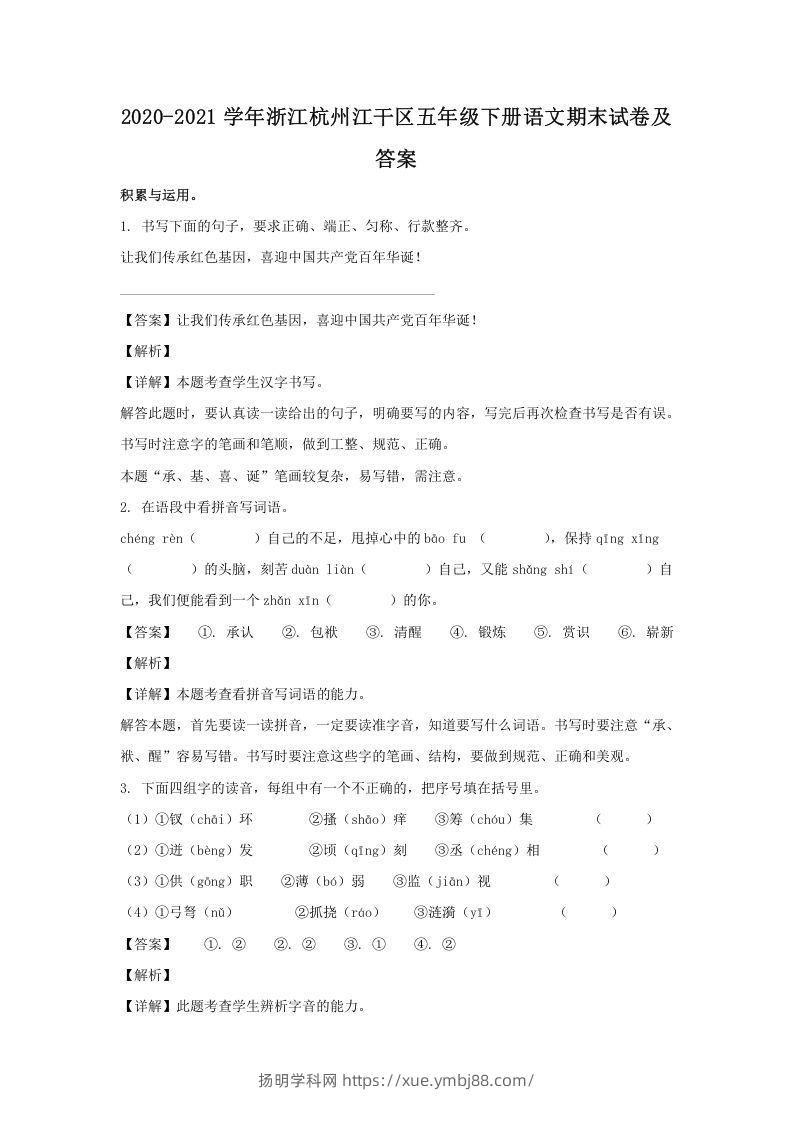 2020-2021学年浙江杭州江干区五年级下册语文期末试卷及答案(Word版)-扬明学科网