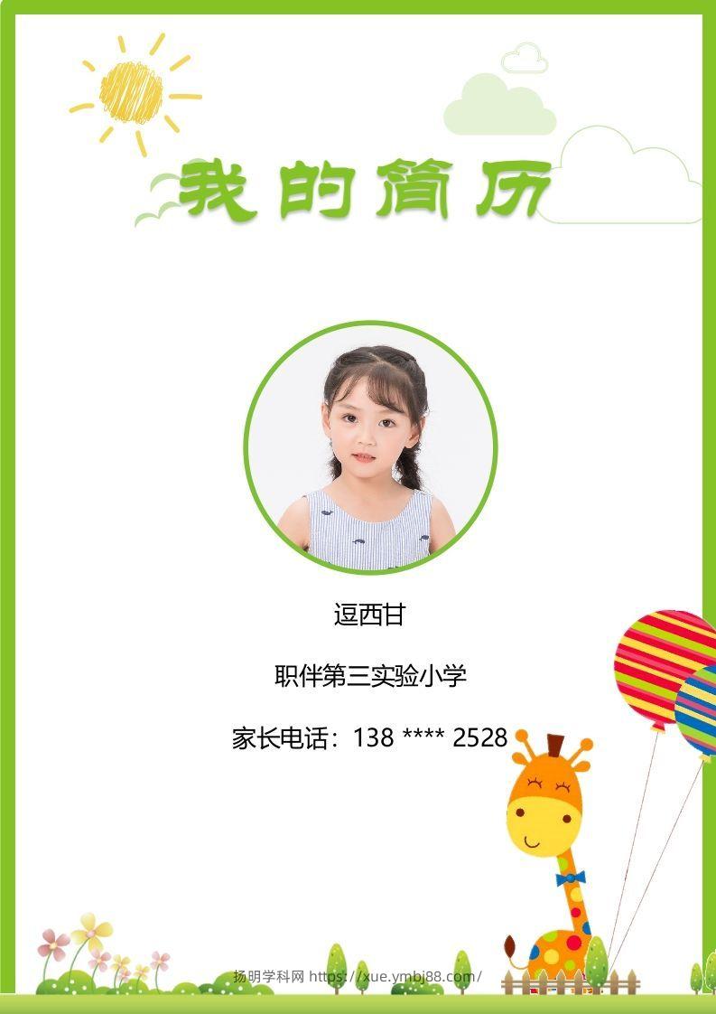 精选-小升初简历33-扬明学科网
