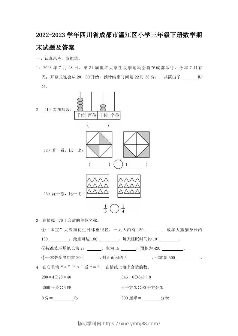 2022-2023学年四川省成都市温江区小学三年级下册数学期末试题及答案(Word版)-扬明学科网