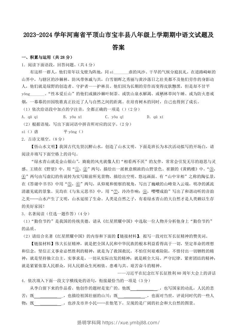 2023-2024学年河南省平顶山市宝丰县八年级上学期期中语文试题及答案(Word版)-扬明学科网