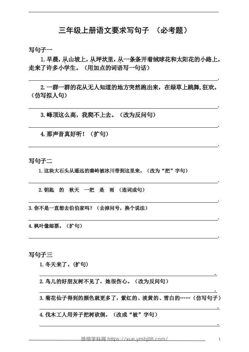 三（上）语文：要求写句子（必考题）-扬明学科网
