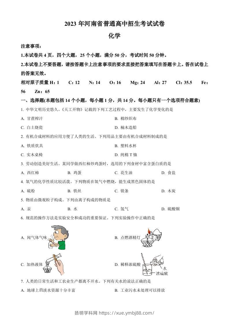 2023年河南省中考化学真题（空白卷）-扬明学科网