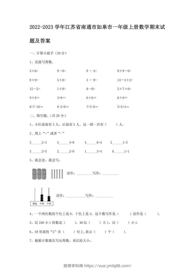 2022-2023学年江苏省南通市如皋市一年级上册数学期末试题及答案(Word版)-扬明学科网