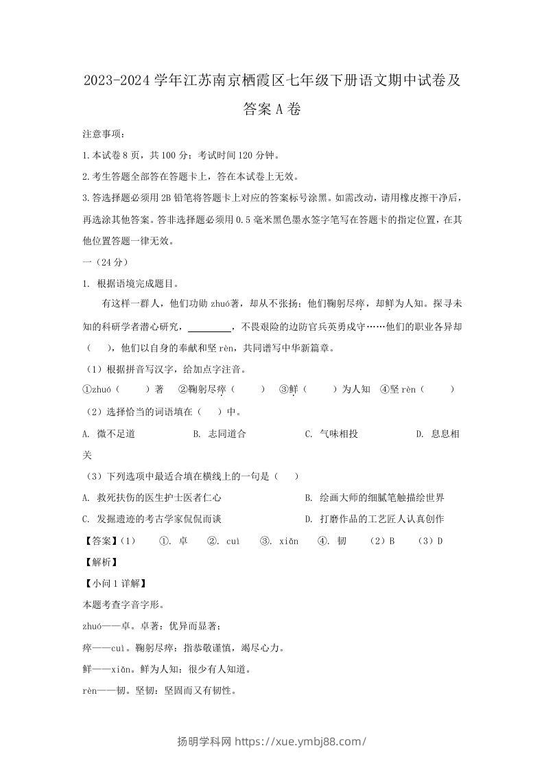 2023-2024学年江苏南京栖霞区七年级下册语文期中试卷及答案A卷(Word版)-扬明学科网