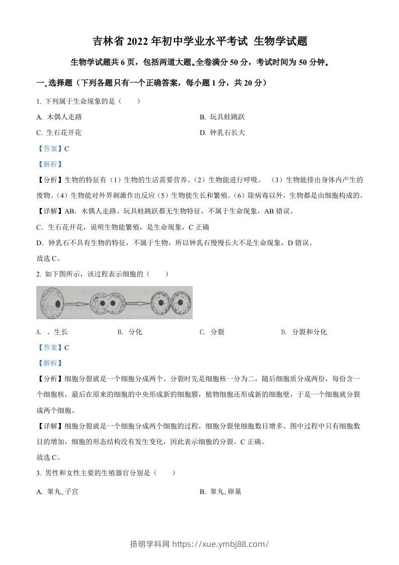 2022年吉林省大安市中考生物真题（含答案）-扬明学科网