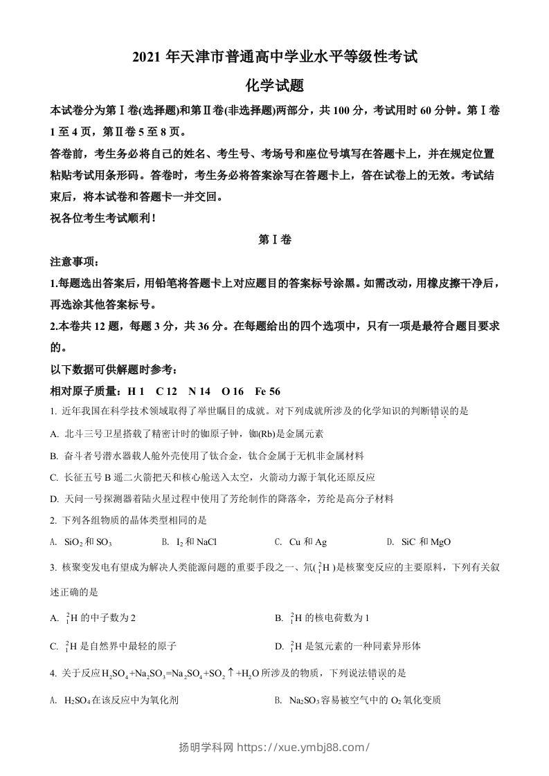 2021年高考化学试卷（天津）（空白卷）-扬明学科网