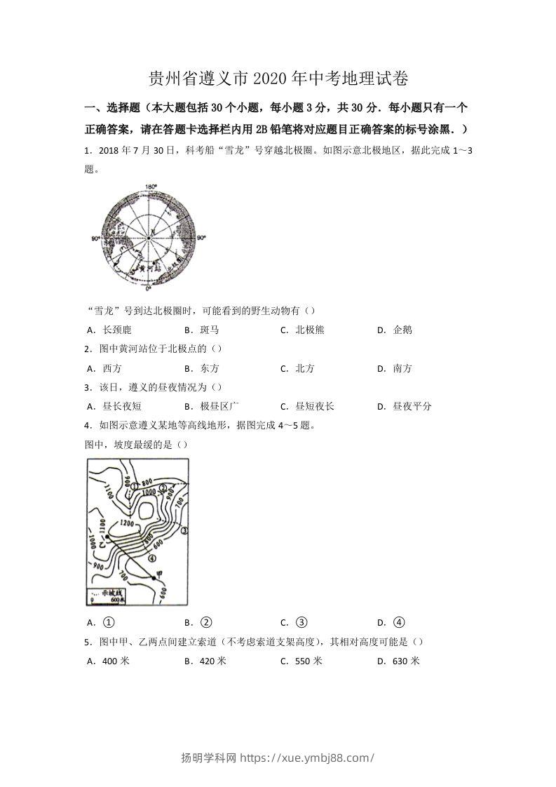 2020年贵州省遵义市中考地理试卷（word版，含解析）-扬明学科网