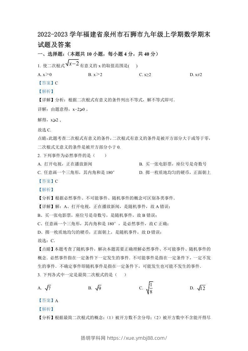2022-2023学年福建省泉州市石狮市九年级上学期数学期末试题及答案(Word版)-扬明学科网