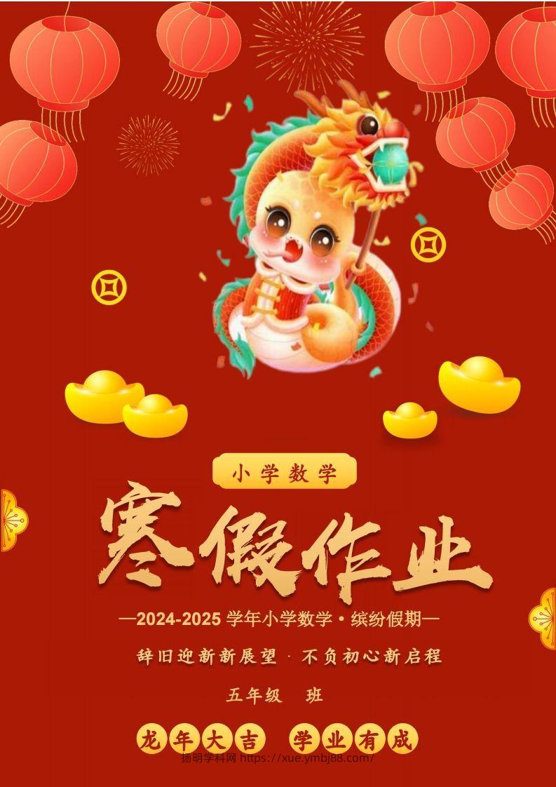 2025五年级下数学寒假作业-扬明学科网