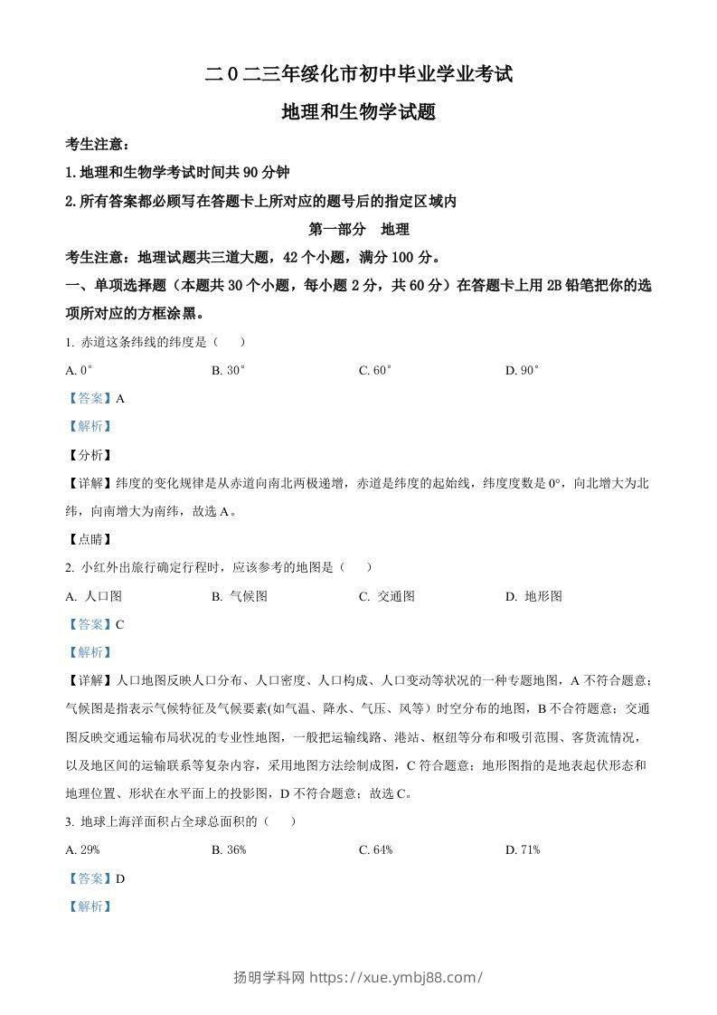 2023年黑龙江省绥化市中考地理真题（含答案）-扬明学科网