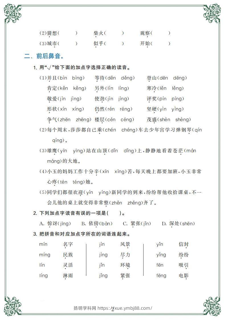 图片[2]-二年级语文上册【归类复习】-扬明学科网