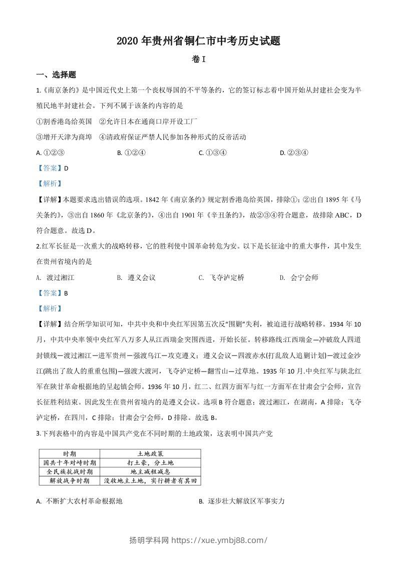 贵州省铜仁市2020年中考历史试题（含答案）-扬明学科网