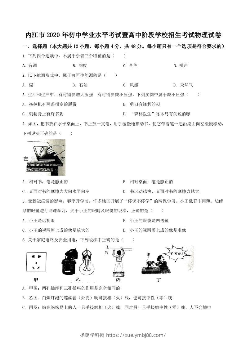 四川省内江市2020年中考物理试题（空白卷）-扬明学科网