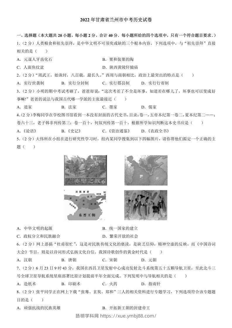 2022年甘肃省兰州市中考历史试卷及答案-扬明学科网