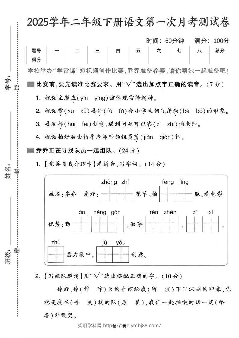 25学年二下语文第一次月考测试卷-比赛前（含答案5页）-扬明学科网