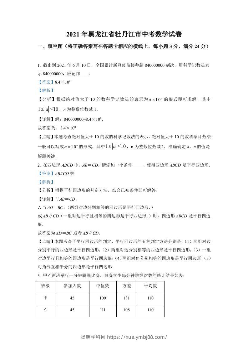 黑龙江省牡丹江市2021年中考数学真题试卷（含答案）-扬明学科网