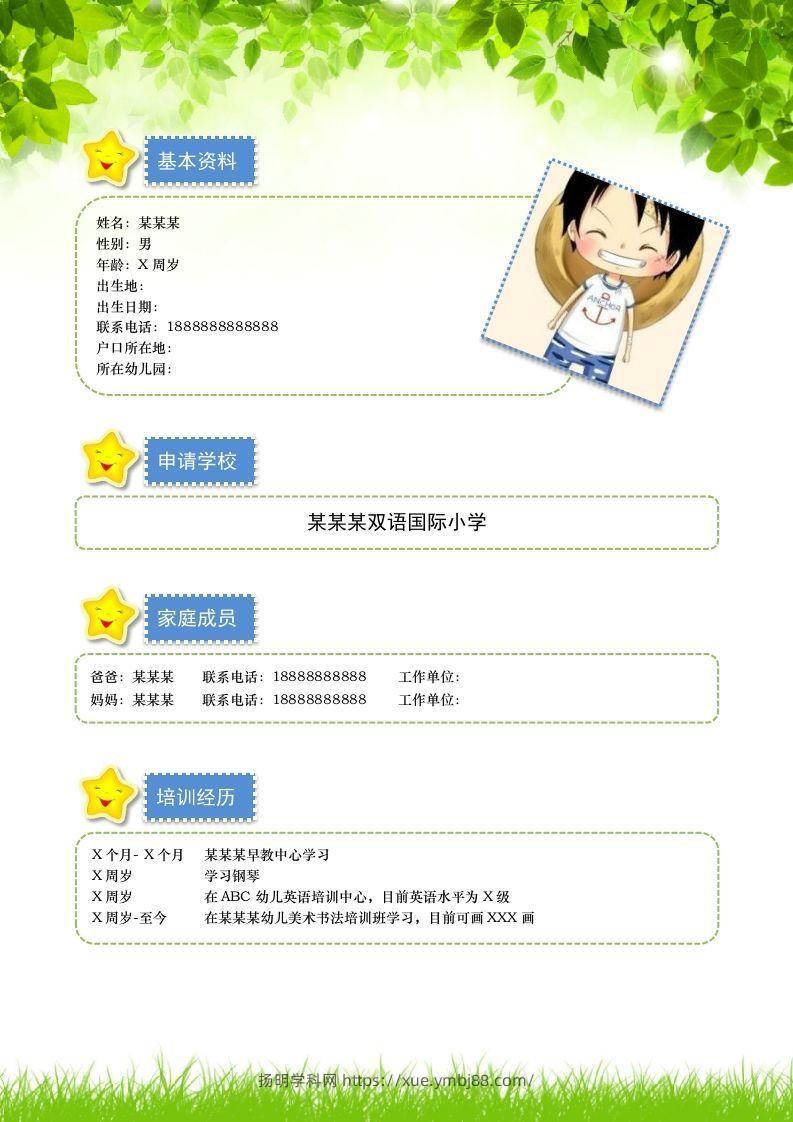 图片[2]-多页-小升初简历11-扬明学科网
