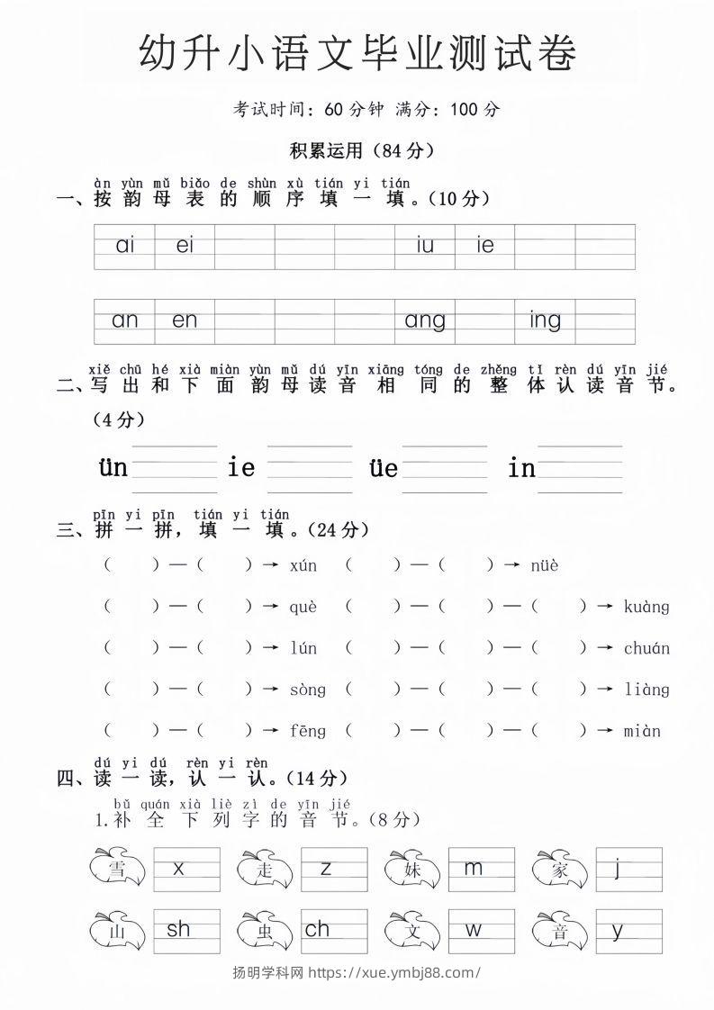 幼升小语文毕业测试卷-扬明学科网
