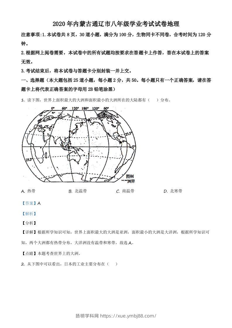 内蒙古通辽市2020年中考地理试题（含答案）-扬明学科网