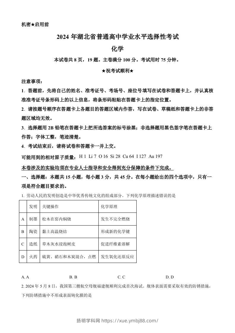 2024年高考化学试卷（湖北）（空白卷）-扬明学科网
