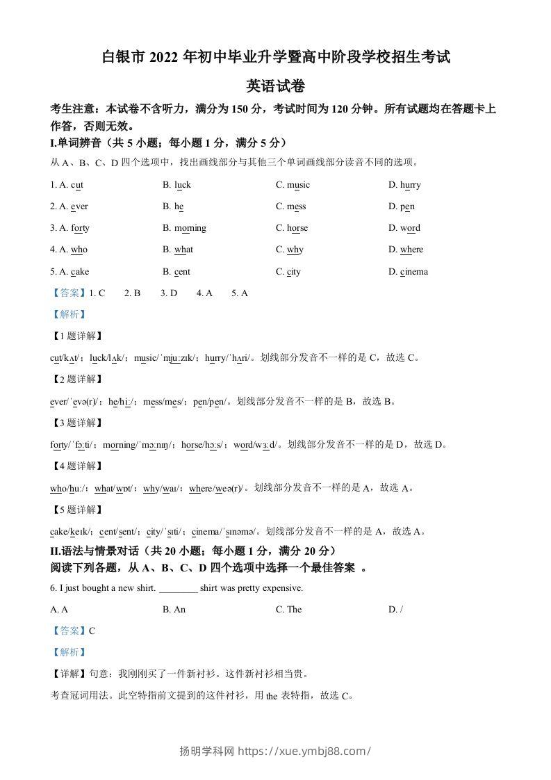 2022年甘肃省白银市中考英语真题（含答案）-扬明学科网