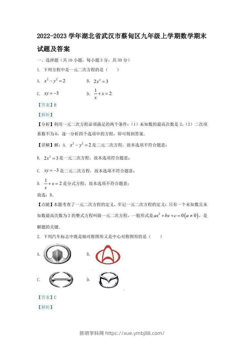 2022-2023学年湖北省武汉市蔡甸区九年级上学期数学期末试题及答案(Word版)-扬明学科网