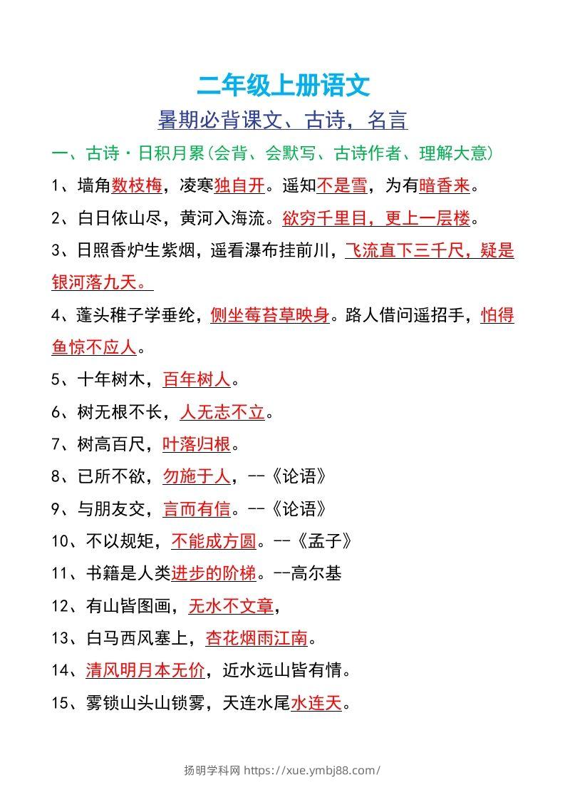 二年级上册语文-扬明学科网