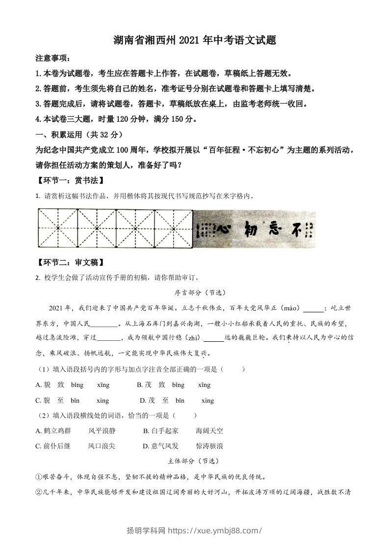 湖南省湘西州2021年中考语文试题（空白卷）-扬明学科网