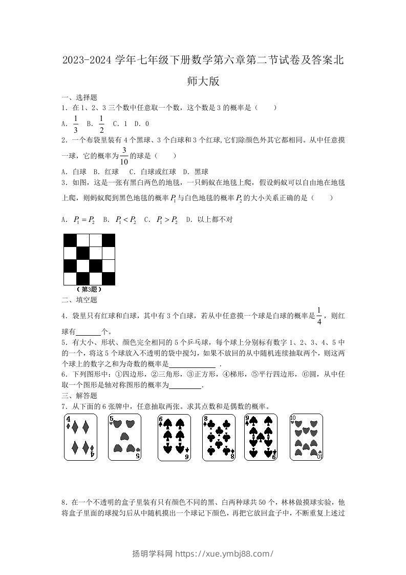 2023-2024学年七年级下册数学第六章第二节试卷及答案北师大版(Word版)-扬明学科网