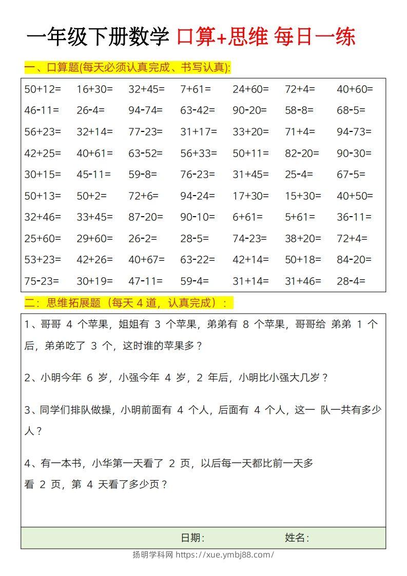 一年级下册数学思维训练题（每日一练）-扬明学科网